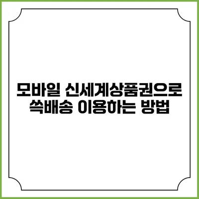 모바일 신세계상품권으로 쓱배송 이용하는 방법