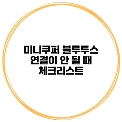 미니쿠퍼 블루투스 연결이 안 될 때 체크리스트
