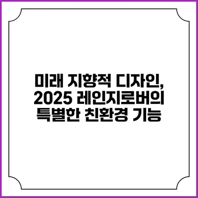 미래 지향적 디자인, 2025 레인지로버의 특별한 친환경 기능