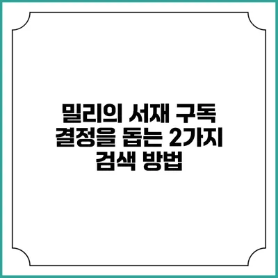 밀리의 서재 구독 결정을 돕는 2가지 검색 방법