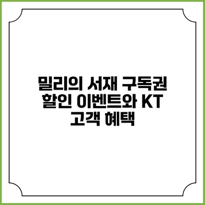 밀리의 서재 구독권 할인 이벤트와 KT 고객 혜택