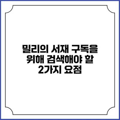 밀리의 서재 구독을 위해 검색해야 할 2가지 요점