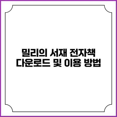 밀리의 서재 전자책 다운로드 및 이용 방법