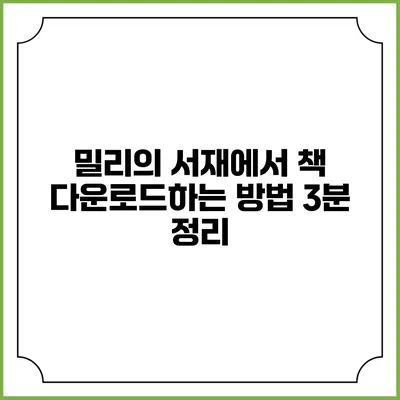 밀리의 서재에서 책 다운로드하는 방법 3분 정리
