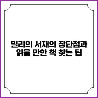 밀리의 서재의 장단점과 읽을 만한 책 찾는 팁