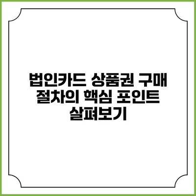 법인카드 상품권 구매 절차의 핵심 포인트 살펴보기