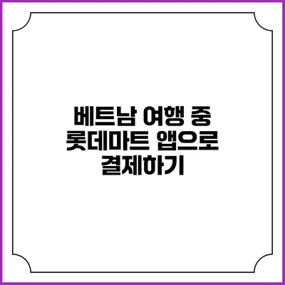 베트남 여행 중 롯데마트 앱으로 결제하기
