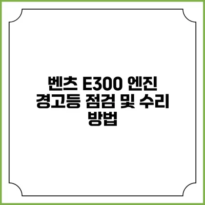 벤츠 E300 엔진 경고등 점검 및 수리 방법