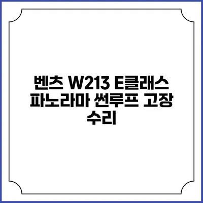 벤츠 W213 E클래스 파노라마 썬루프 고장 수리