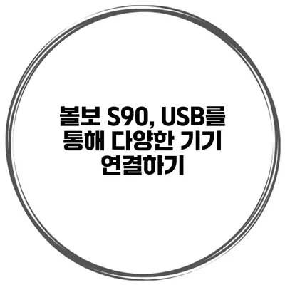 볼보 S90, USB를 통해 다양한 기기 연결하기