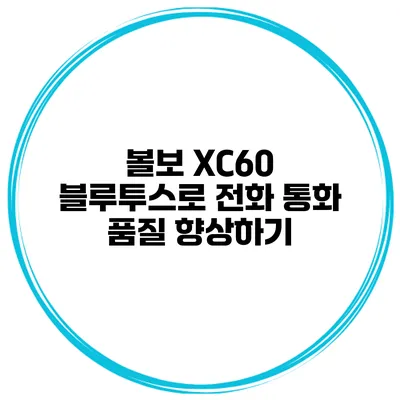 볼보 XC60 블루투스로 전화 통화 품질 향상하기