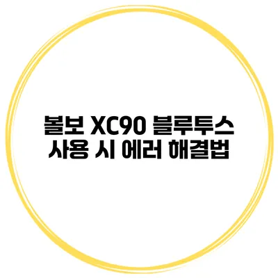 볼보 XC90 블루투스 사용 시 에러 해결법