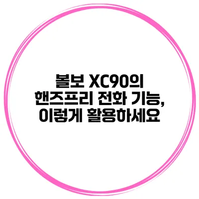 볼보 XC90의 핸즈프리 전화 기능, 이렇게 활용하세요