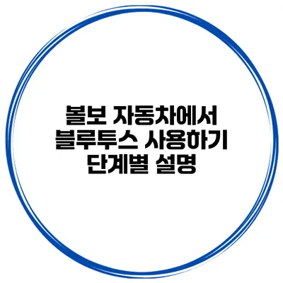 볼보 자동차에서 블루투스 사용하기 단계별 설명