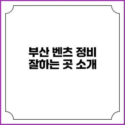부산 벤츠 정비 잘하는 곳 소개