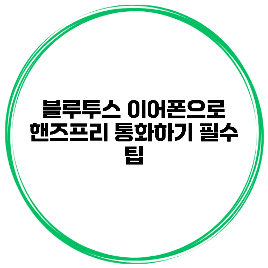 블루투스 이어폰으로 핸즈프리 통화하기 필수 팁