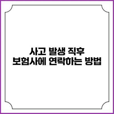 사고 발생 직후 보험사에 연락하는 방법