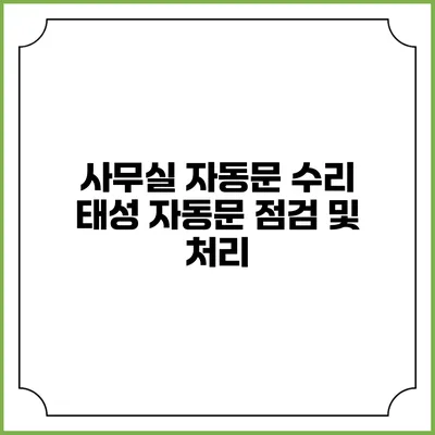사무실 자동문 수리 태성 자동문 점검 및 처리