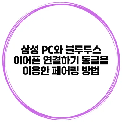 삼성 PC와 블루투스 이어폰 연결하기 동글을 이용한 페어링 방법