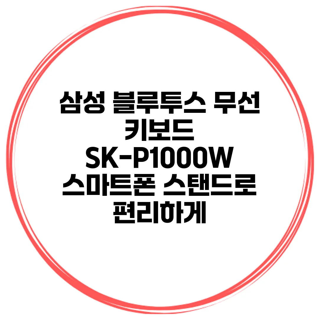 삼성 블루투스 무선 키보드 SK-P1000W 스마트폰 스탠드로 편리하게