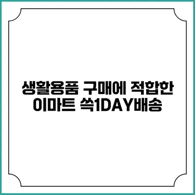 생활용품 구매에 적합한 이마트 쓱1DAY배송