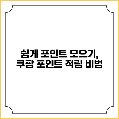쉽게 포인트 모으기, 쿠팡 포인트 적립 비법