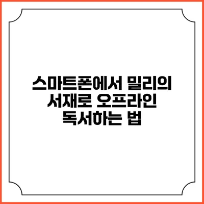 스마트폰에서 밀리의 서재로 오프라인 독서하는 법
