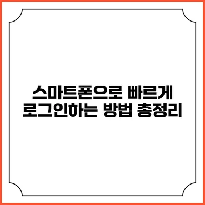 스마트폰으로 빠르게 로그인하는 방법 총정리