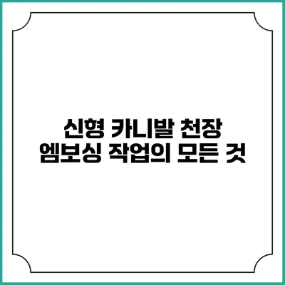 신형 카니발 천장 엠보싱 작업의 모든 것