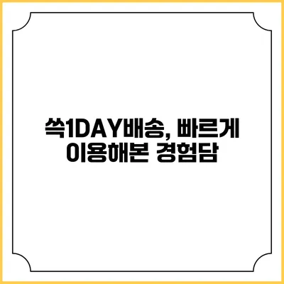쓱1DAY배송, 빠르게 이용해본 경험담