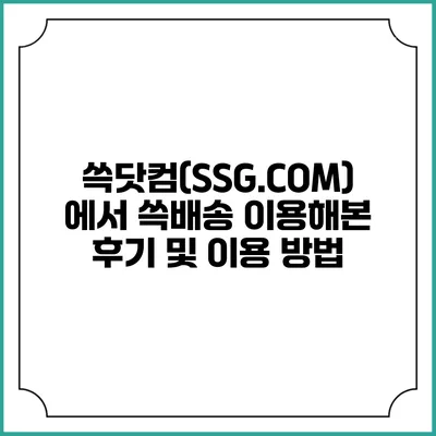 쓱닷컴(SSG.COM)에서 쓱배송 이용해본 후기 및 이용 방법