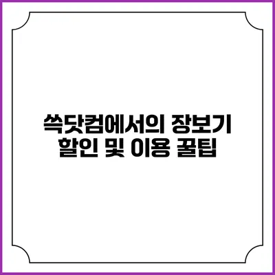 쓱닷컴에서의 장보기 할인 및 이용 꿀팁