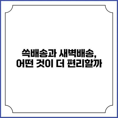 쓱배송과 새벽배송, 어떤 것이 더 편리할까?