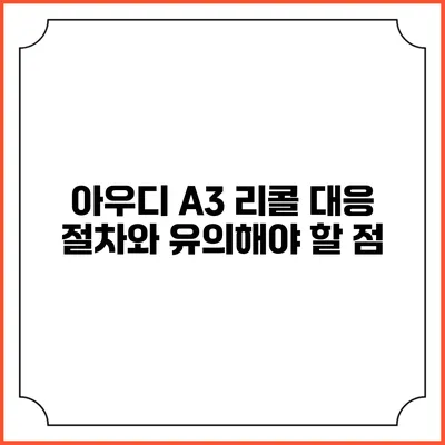아우디 A3 리콜 대응 절차와 유의해야 할 점