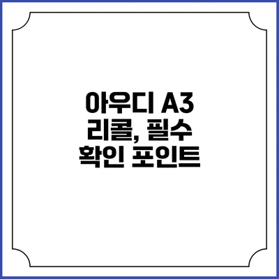 아우디 A3 리콜, 필수 확인 포인트
