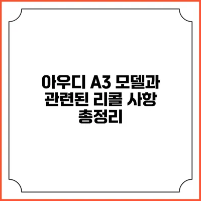 아우디 A3 모델과 관련된 리콜 사항 총정리
