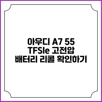 아우디 A7 55 TFSIe 고전압 배터리 리콜 확인하기