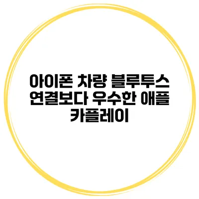 아이폰 차량 블루투스 연결보다 우수한 애플 카플레이
