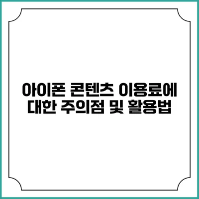 아이폰 콘텐츠 이용료에 대한 주의점 및 활용법