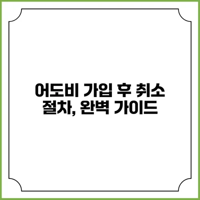 어도비 가입 후 취소 절차, 완벽 가이드