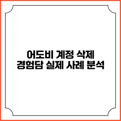 어도비 계정 삭제 경험담 실제 사례 분석