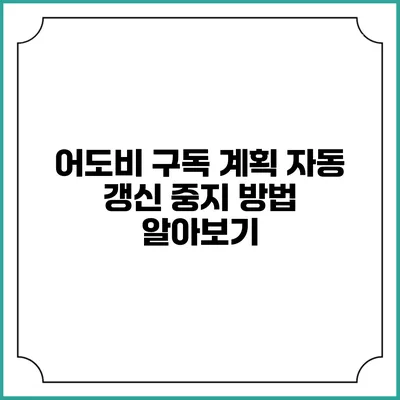어도비 구독 계획 자동 갱신 중지 방법 알아보기