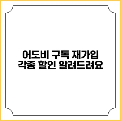 어도비 구독 재가입 각종 할인 알려드려요