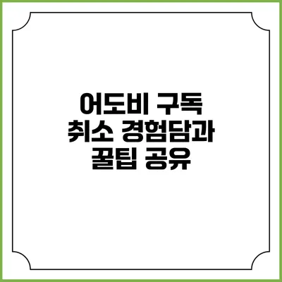 어도비 구독 취소 경험담과 꿀팁 공유