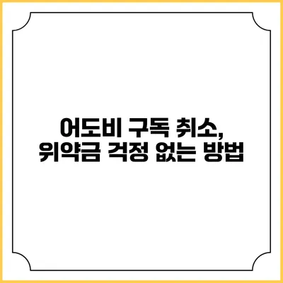 어도비 구독 취소, 위약금 걱정 없는 방법