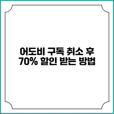 어도비 구독 취소 후 70% 할인 받는 방법