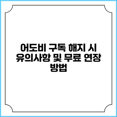 어도비 구독 해지 시 유의사항 및 무료 연장 방법
