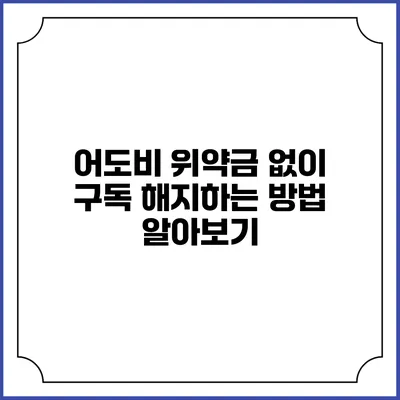 어도비 위약금 없이 구독 해지하는 방법 알아보기