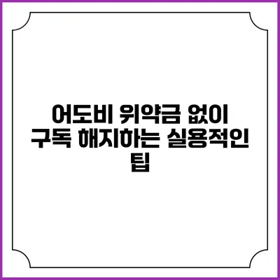 어도비 위약금 없이 구독 해지하는 실용적인 팁