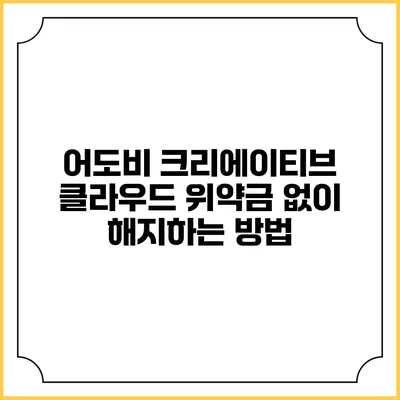 어도비 크리에이티브 클라우드 위약금 없이 해지하는 방법